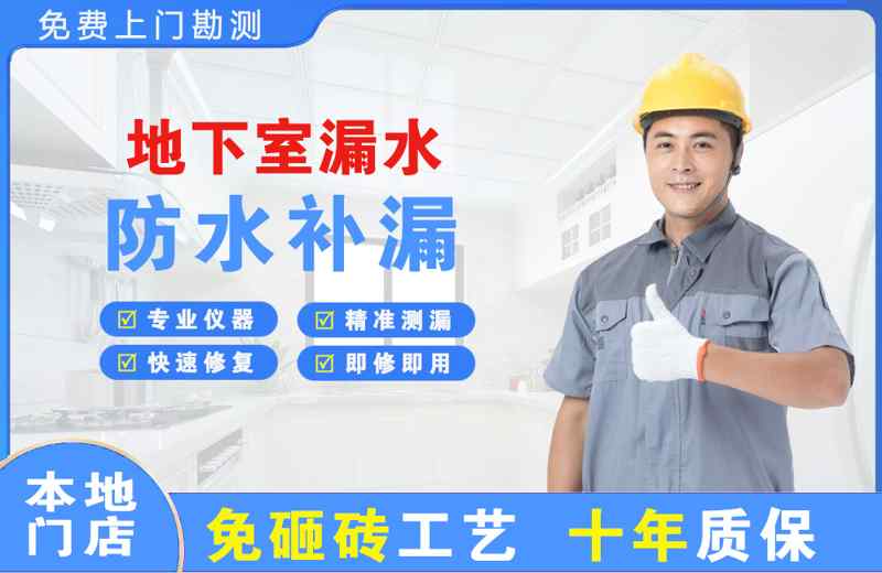 团风地下室漏水维修