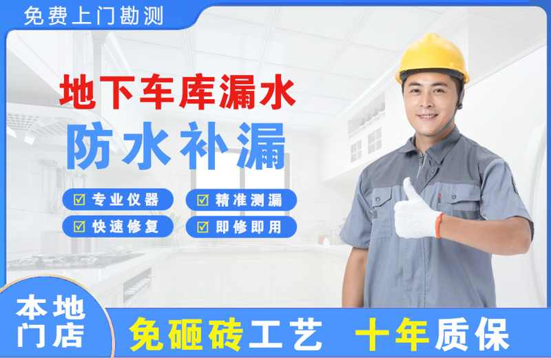 团风地下车库漏水维修
